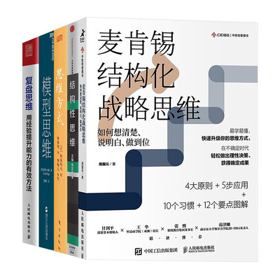 结构性思维+麦肯锡结构化战略思维+思维方式+模型思维+复盘思维（五册） [日] 稻盛和夫 著