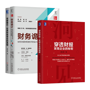 【全3册】克服偏见 还原财报背后的真相+穿透财报,发现企业的秘密+财务诡计原书第4版 薛云奎