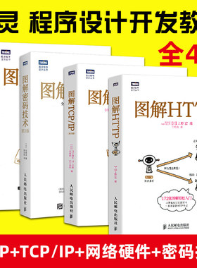 图解http+图解网络硬件+图解TCP/IP 第5版+图解密码技术第3版图灵程序设计丛书