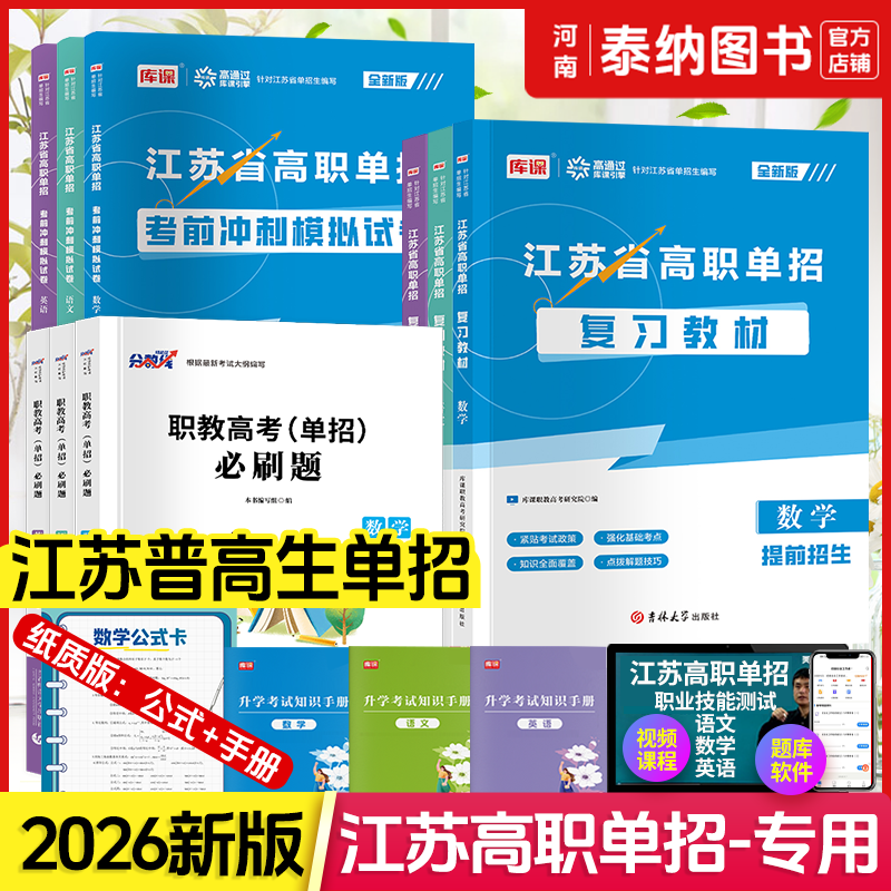 江苏高职单招考试复习资料2026