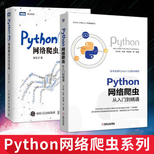 Python 网络爬虫从入门到精通+Python3网络爬虫开发实战 第2版