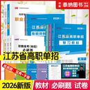 江苏2026年高职单招考试复习资料职教高考语文英语数学教材必刷题真题模拟卷职业适应性测试综合素质职业技能测试单招考试料江苏