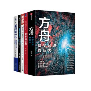 【全套5册】数字经济学+5G引领数字经济+方舟 数字经济创新史+数字化转型2.0+WEB3.0赋能数字经济新时代