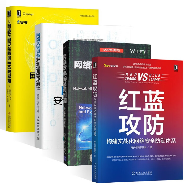 【全四册】网络攻击与漏洞利用+关键设备安全通用要求解读+防御与态势感知+红蓝攻防攻防演练工具准备技能