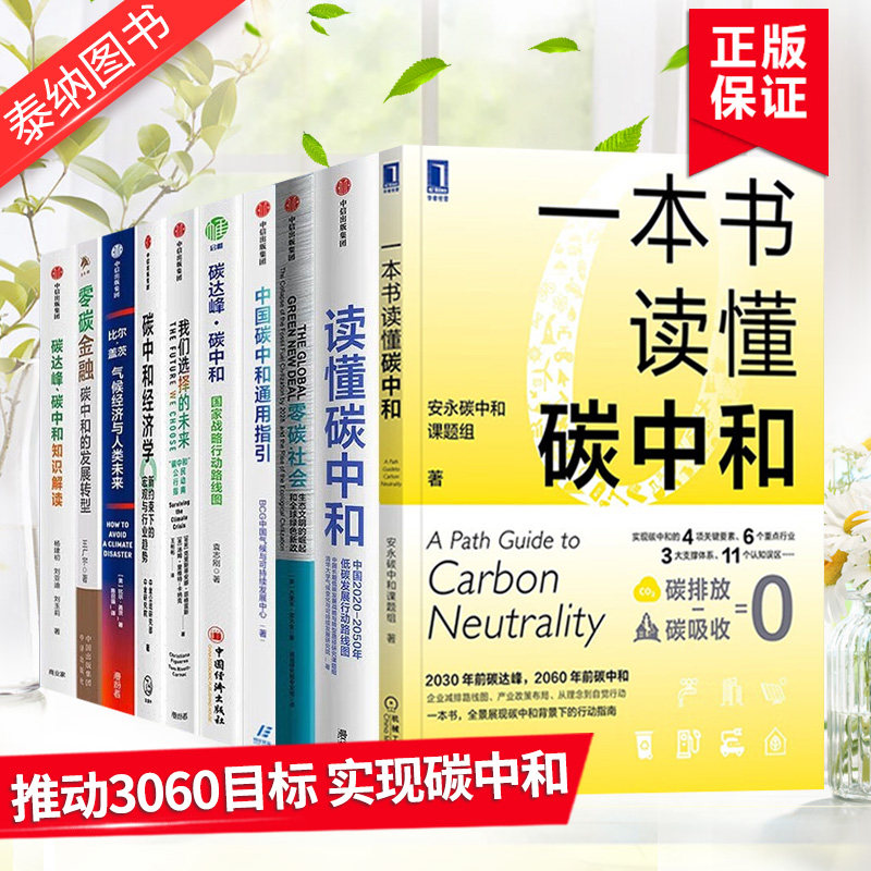 【全十册】一本书读懂碳中和+零碳社会+读懂碳中和+我们选择的未来+碳中和经济学+碳中和经济分析+零碳金融+碳达峰碳中和知识解读