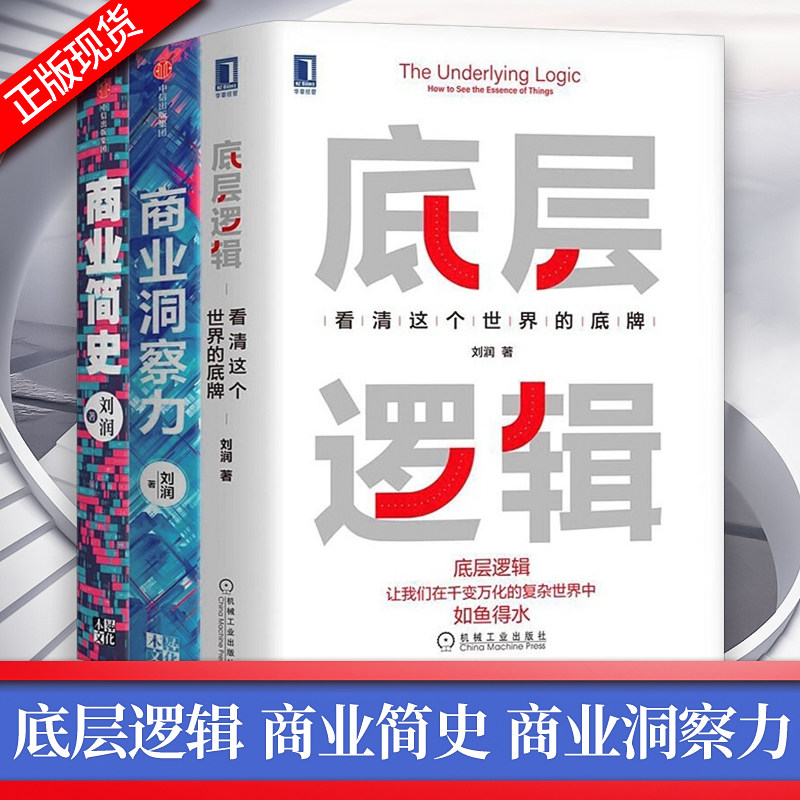底层逻辑 刘润+商业简史+商业企业管理