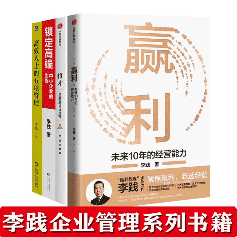 李践企业管理书籍四册赢利将才锁定高端中小企业的出路高效人士的五项管理