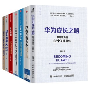 华为管理系列7册 我们为什么要做企业家 下一个倒下的会不会是华为 华为成长之路 理念制度人