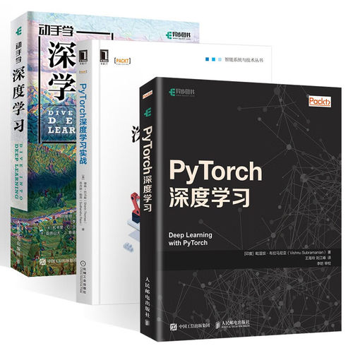 Pytorch深度学习+动手学深度学习+Pytorch深度学习实战（三册） [印度] 毗湿奴·布拉马尼亚（Vishnu Subramanian） 著