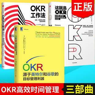 这就是OKR OKR工作法 目标管理利器 OKR三部曲 OKR：源于英特尔和谷歌