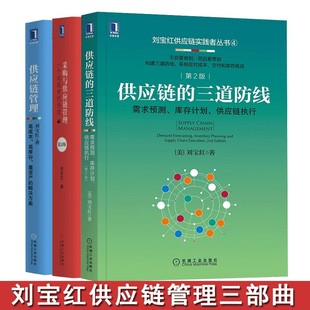 刘宝红供应链管理三部曲 供应链的三道防线+采购与供应链管理+供应链管理