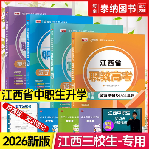 2026年江西三校生高考语文数学英语信息技术教材必刷题习题集模拟卷江西省中专技校职高升大专大学中职考大专江西三校生