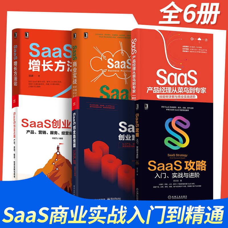 【全套6册】SaaS增长方法论+SaaS创业路线图+SaaS攻略+SaaS商业实战+SaaS创业之路+SaaS产品经理从菜鸟到专家