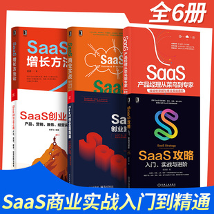 【全套6册】SaaS增长方法论+SaaS创业路线图+SaaS攻略+SaaS商业实战+SaaS创业之路+SaaS产品经理从菜鸟到专家