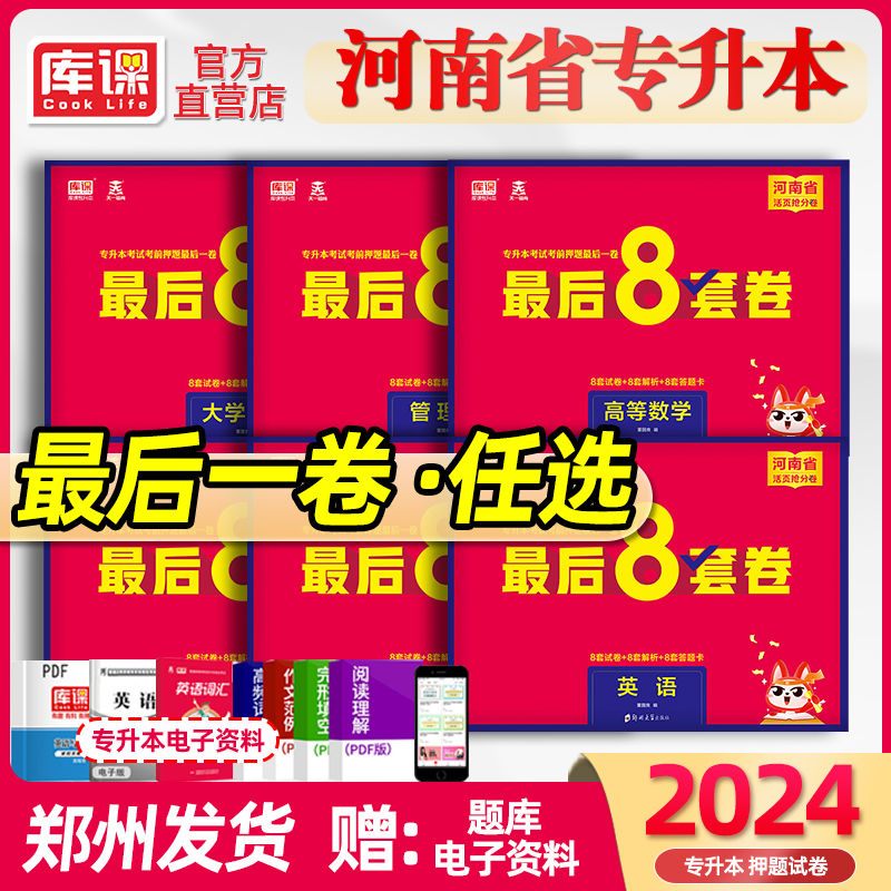 库课2024年河南专升本考试考前押题最后8八套卷专升本英语管理学大学语文高等数学教育理论生理学病理解剖学考前押题模拟专升本