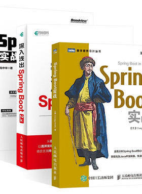 Spring Boot实战+深入浅出 Spring Boot Java企业级应用开发实战+Spring Boot 实战派  java程序设计编程技术