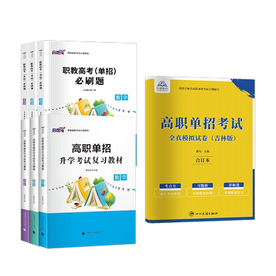 吉林高职单招 2025新版吉林省高职单招考试复习资料语文数学英语教材必刷题模拟卷单招考试复习资料中专考大专普高单招生考试题库