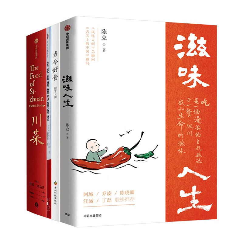 美食四部曲 滋味人生+当令好食 二十四节气养生食谱+川菜 尝到了川菜 也就尝到了生活+未来食材的N种玩法属于什么档次？