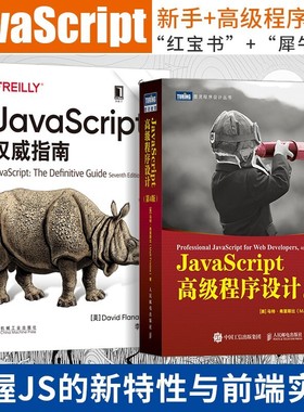JavaScript权威指南原书第7版+高级程序设计 第4版 犀牛书 红宝书 web前端开发编程书籍