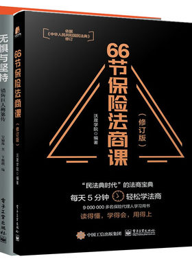 66节保险法商课 修订版+无惧与坚持 销售巨人梅第传+勇往直前 销售之神原一平传 保险销售书籍 市场营销推广