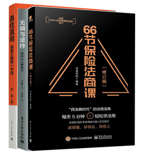 66节保险法商课 修订版+无惧与坚持 销售巨人梅第传+勇往直前 销售之神原一平传 保险销售书籍 市场营销推广