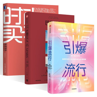 引爆流行+巴黎美人+时尚买手实战技巧