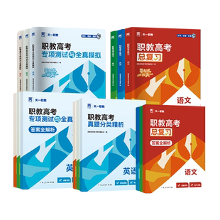 2026年天一职教高考总复习高职单招考试复习资料教材试卷习题集高考中专升大专语文数学英语广西安徽四川河北河南高职真题单招资料