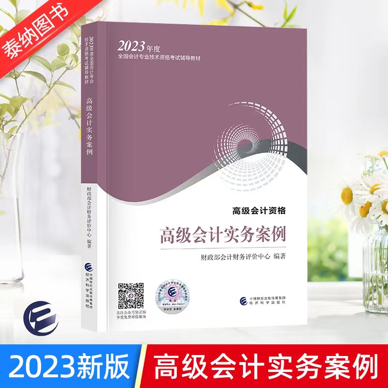 新版2023年高级会计实务案例