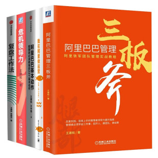 阿里巴巴基本动作 管理三板斧 我在阿里做运营 阿里铁军团队管理实战教程 复盘工作法 危机领导力 王建和企业管理丛书 全套5册