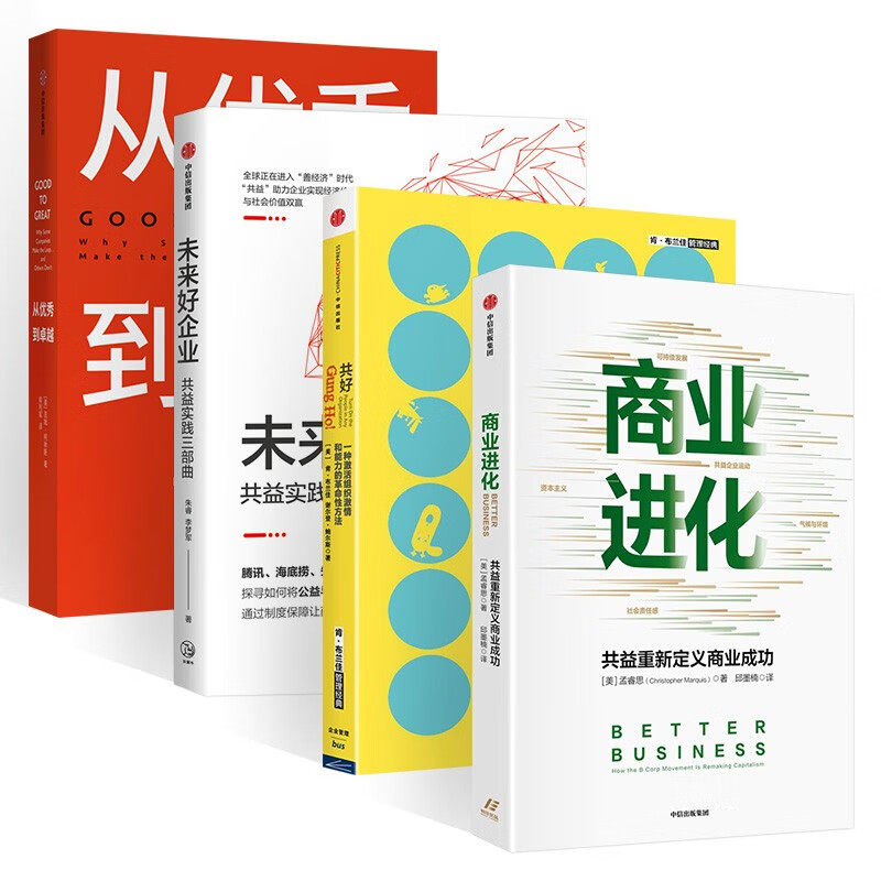 商业进化+共好+未来好企业+从优秀到卓越