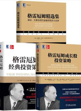 格雷厄姆成长股投资策略+格雷厄姆精选集+格雷厄姆经典投资策略 沃伦巴菲特推荐