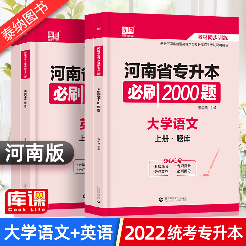 河南专升本 2022年河南省普通高等学校专升本英语大学语文必刷2000题