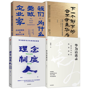 华为访谈录+理念制度人+我们为什么要做企业家+下一个倒下的会不会是华为 田涛 华为组织与文化的底层逻辑