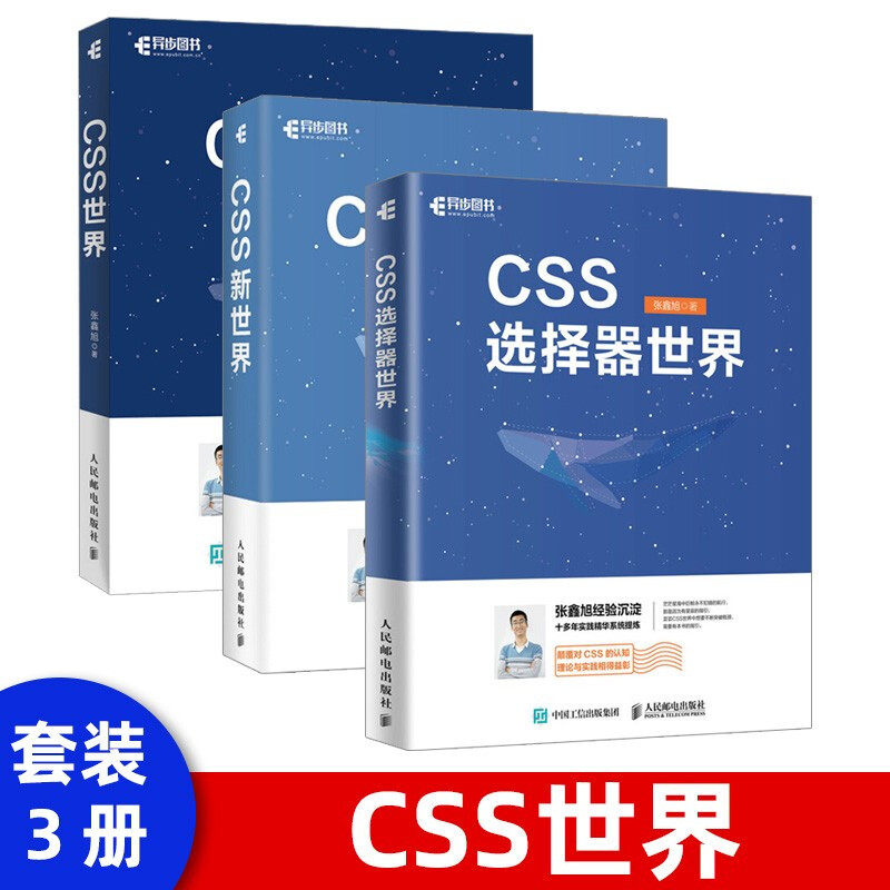 CSS世界从入门到实战自学三部曲 CSS新世界+CSS选择器世界+CSS世界 张鑫旭 著计算机前端