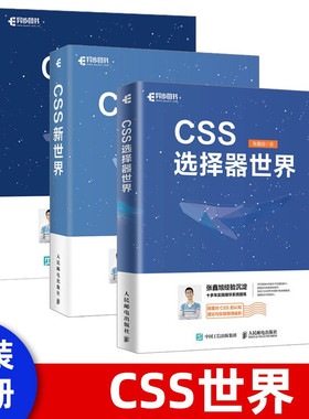 CSS世界从入门到实战自学三部曲 CSS新世界+CSS选择器世界+CSS世界 张鑫旭 著计算机前端
