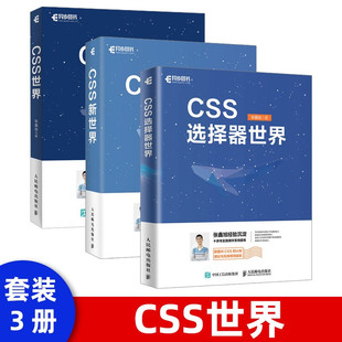 CSS世界从入门到实战自学三部曲 CSS新世界+CSS选择器世界+CSS世界 张鑫旭 著计算机前端