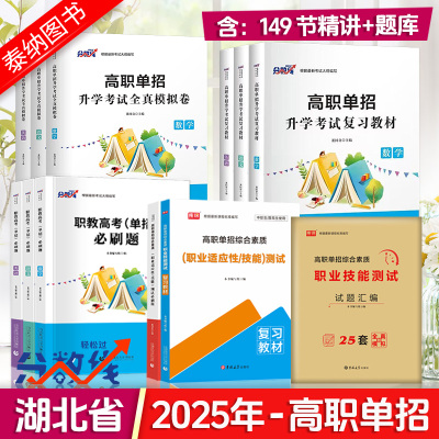 湖北2025年高职单招考试复习资料