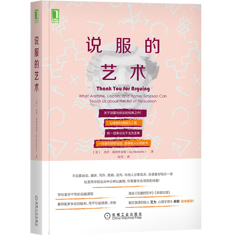 说服的艺术 杰伊海因里希斯 机械工业出版社 - 实物图