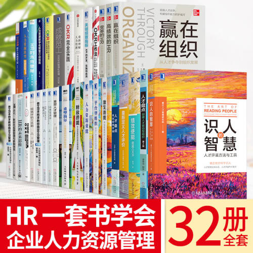 【全套32册】这就是okr +关键绩效指标+OKR工作法+绩效评估工具箱+人才盘点完全应用手册 +平台型组织+成就员工+赢在组织