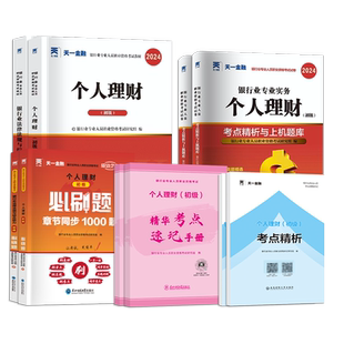 2026年银行从业初级中级资格证考试教材真题试卷初级中级银行从业法律法规个人理财风险管理个人贷款公司信贷天一银从三色笔记