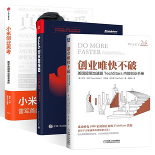 小米创业思考 雷军+SaaS创业路线图+创业唯快不破