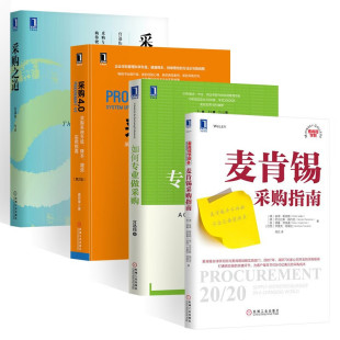 如何专业做采购 姜宏锋 麦肯锡采购指南 著 采购4.0采购系统升级 增效实用指南 降本 阅读 宫迅伟 让你读懂采购 采购之道