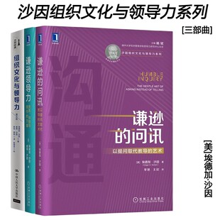 【全3册】谦逊领导力+谦逊的问讯+组织文化与领导力 埃德加沙因 著企业文化理论 关系开放与信任的力量