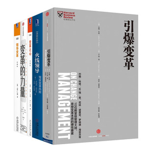 【全套5册】引爆变革+火线领导+变革之心+变革的力量+领导变革