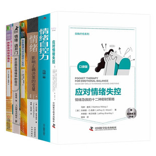 我 情緒自控力 全六冊(cè) 影響正確決策 請(qǐng)開門 情緒 拆除你 情緒地雷 變量 應(yīng)對(duì)情緒失控 情緒為何總被他人左右