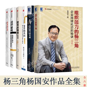 【全套5册】杨国安作品集系列丛书组织能力的杨三角+组织革新+组织能力的突破+变革的基因+实践篇