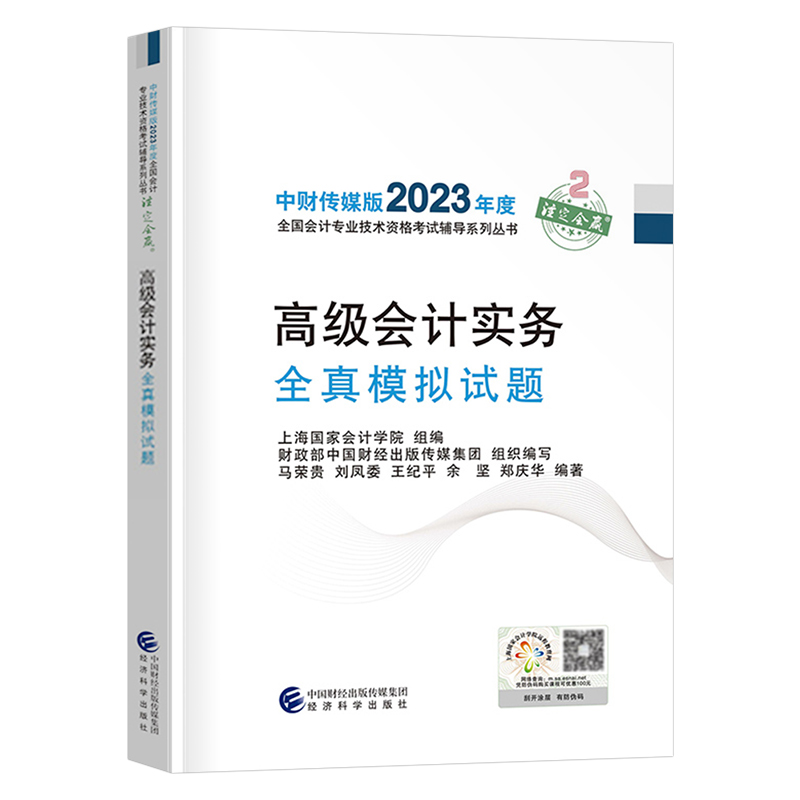 2023年高级会计实务全真模拟