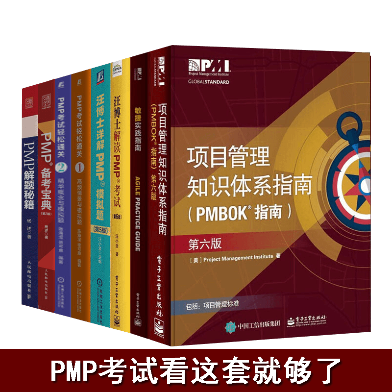 项目管理知识体系指南（PMBOK指南）+敏捷实践指南+汪博士解读PMP考试+汪博士详解PMP模拟题+解题秘籍+备考宝典+考试轻松通关1/2