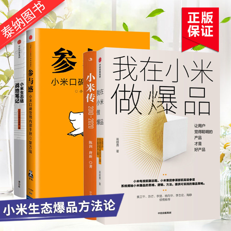 【共4册】小米生态链战地笔记+我在小米做爆品+参与感+小米传