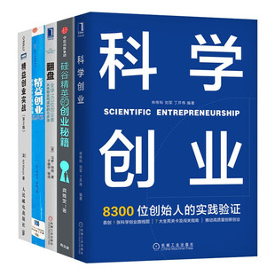 精益创业实战+精益创业+翻盘+硅谷精英的创业秘籍+科学创业 企业家创业案例实践指南